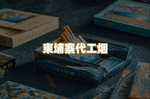 外烟爆珠